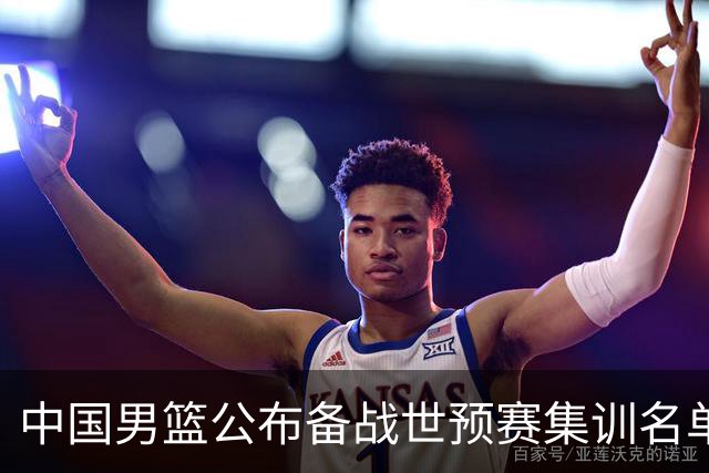 中国男篮公布备战世预赛集训名单 多位“00后”球员入选