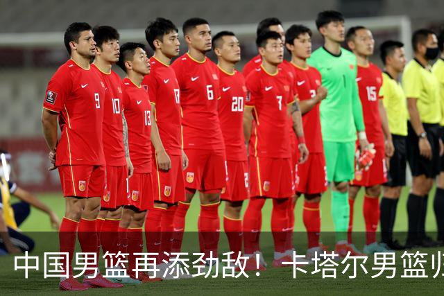中国男篮再添劲敌！卡塔尔男篮归化湖人旧将神射手纳恩 签约5年