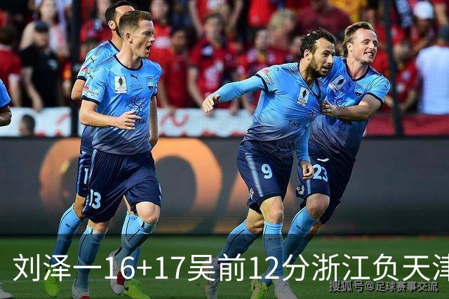刘泽一16+17吴前12分浙江负天津 杰弗森20+8