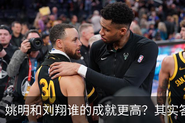 姚明和刘翔谁的成就更高？其实答案一目了然！
