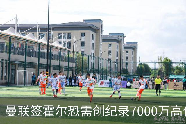 曼联签霍尔恐需创纪录7000万高价！曝巨头欲买欧陆左闸，两人成候选