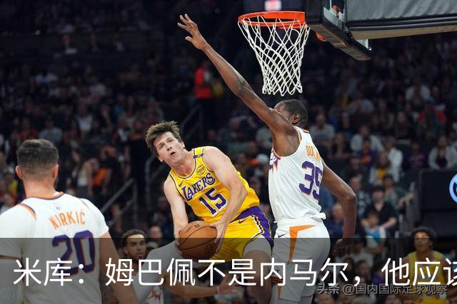 米库：姆巴佩不是内马尔，他应该利用速度冲击对方纵深