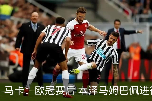 马卡：欧冠赛后 本泽马姆巴佩进行了15分钟的密谈